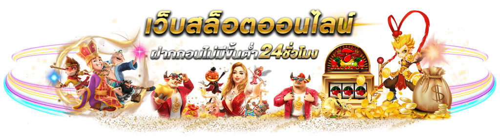 เว็บ สล็อต ลิขสิทธิ์ แท้